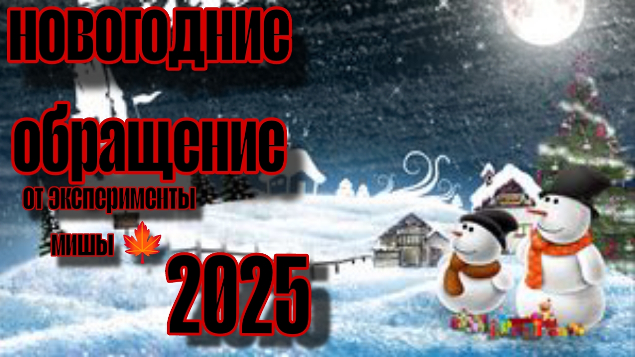 Новогодние обращение | итоги 2024. ❄️