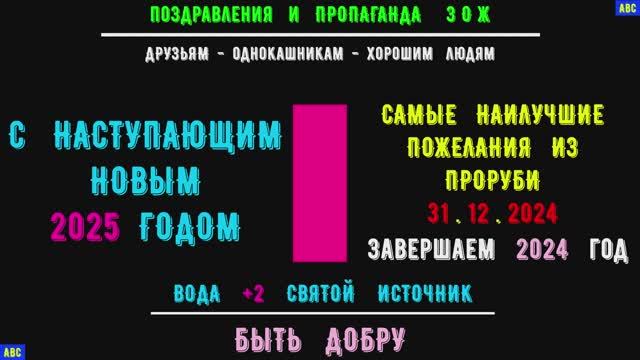 С наступающим НОВЫМ 2025 годом 31.12.24 (4К) #бодрыйдедза65лет #производствостанков #авсарх