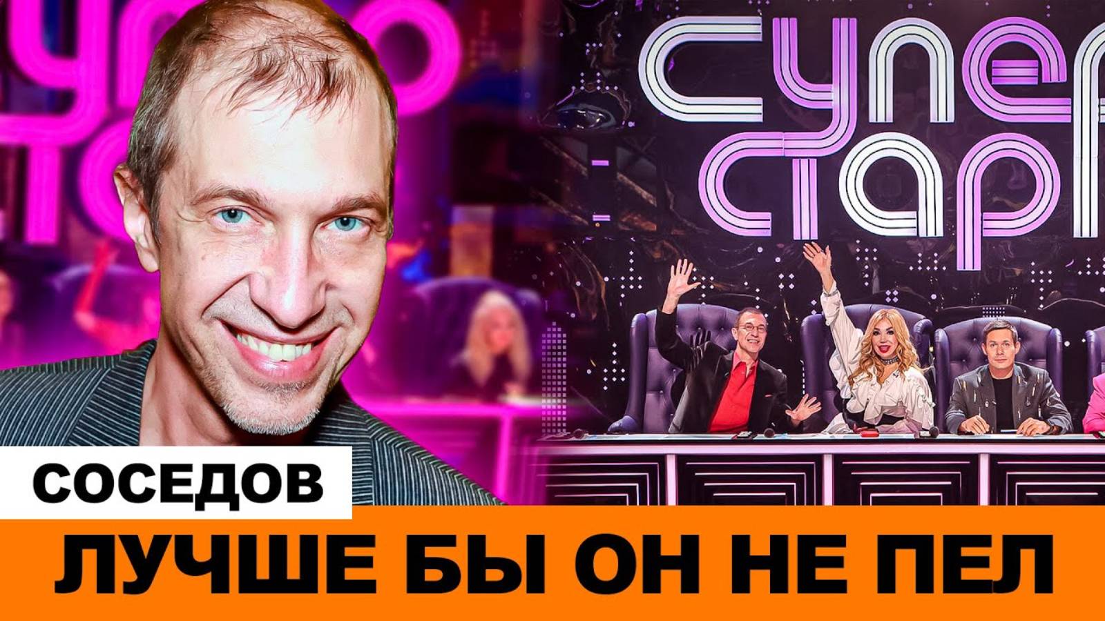 Соседов запел, Гоман встретился с бывшей новый выпуск шоу «Суперстар!»