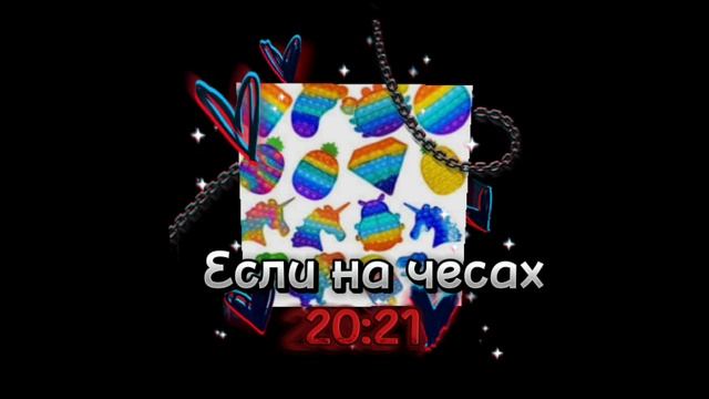 Если на чесах 20:21