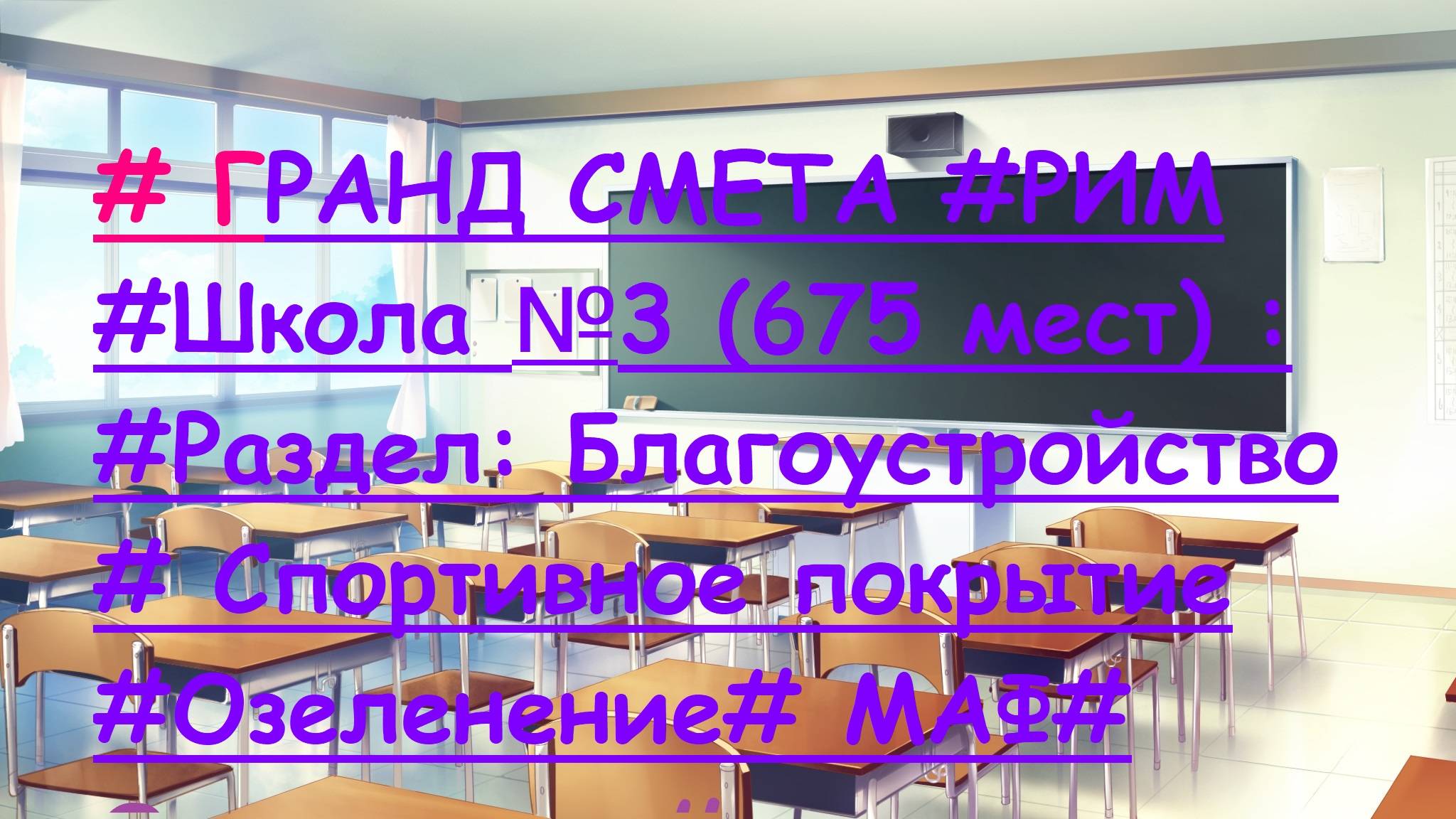 DS 98 : Domсметки # ГРАНД СМЕТА #РИМ # #Школа №3 #Раздел: Благоустройство #
