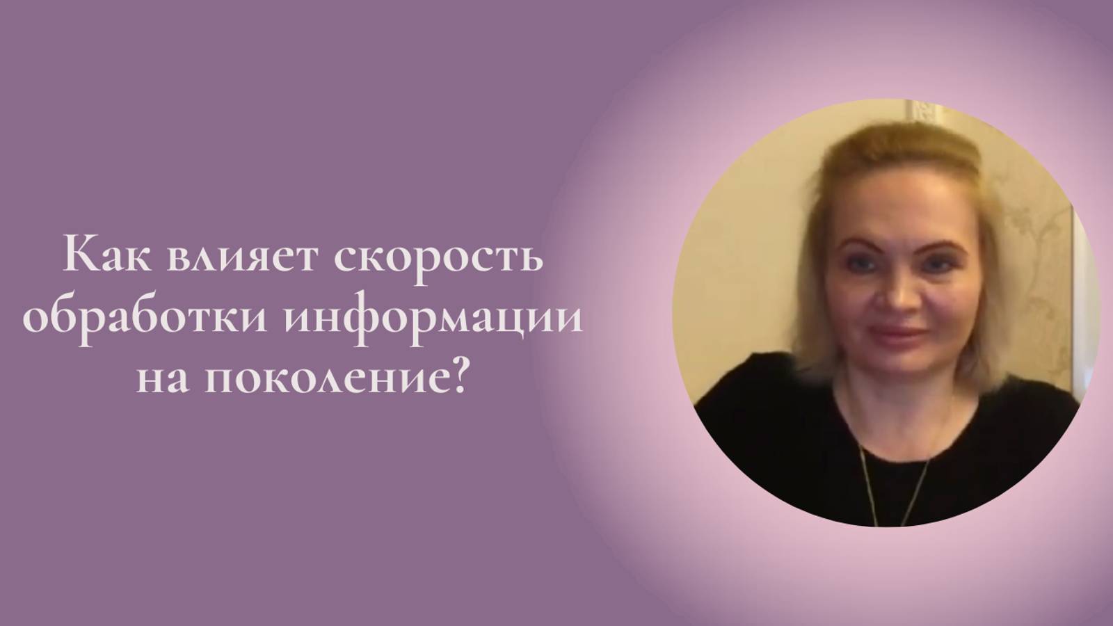 Как влияет скорость обработки информации на поколение? Фрагмент занятия Курса Ключ к счастью #ESG