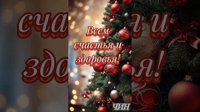 Друзья, от всей души поздравляю Вас с Новым годом!