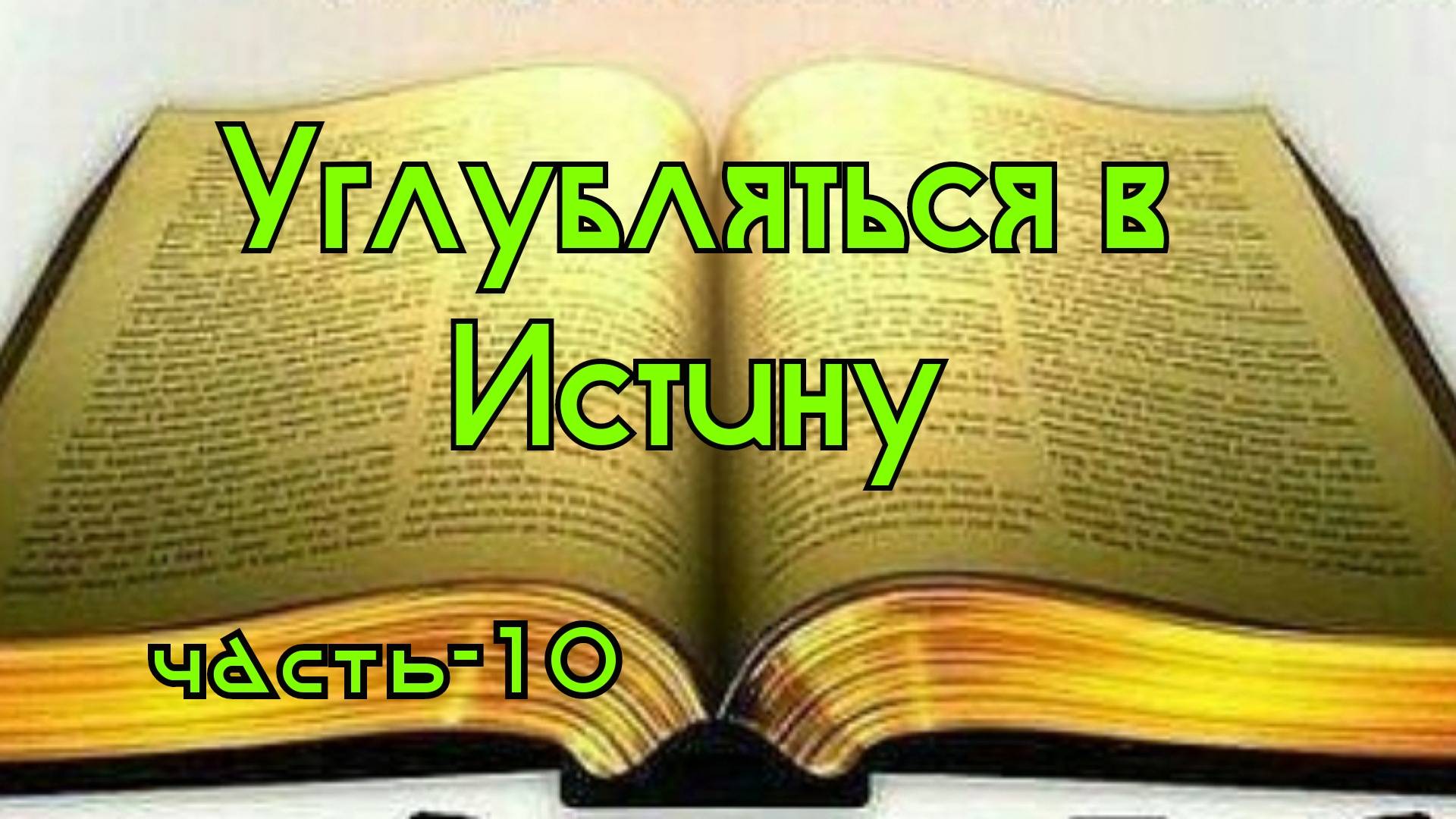 Углубляться в Истину. часть-10.