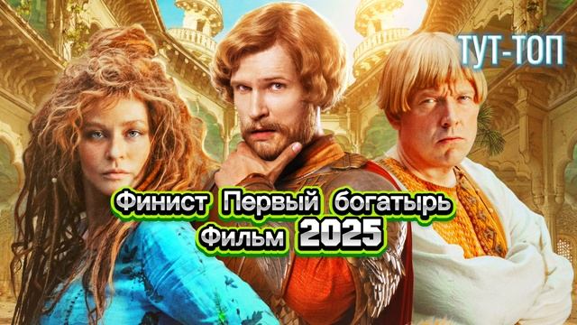 ‼️Финист. Первый богатырь‼️🍿 Фильм🍿 2025🍿