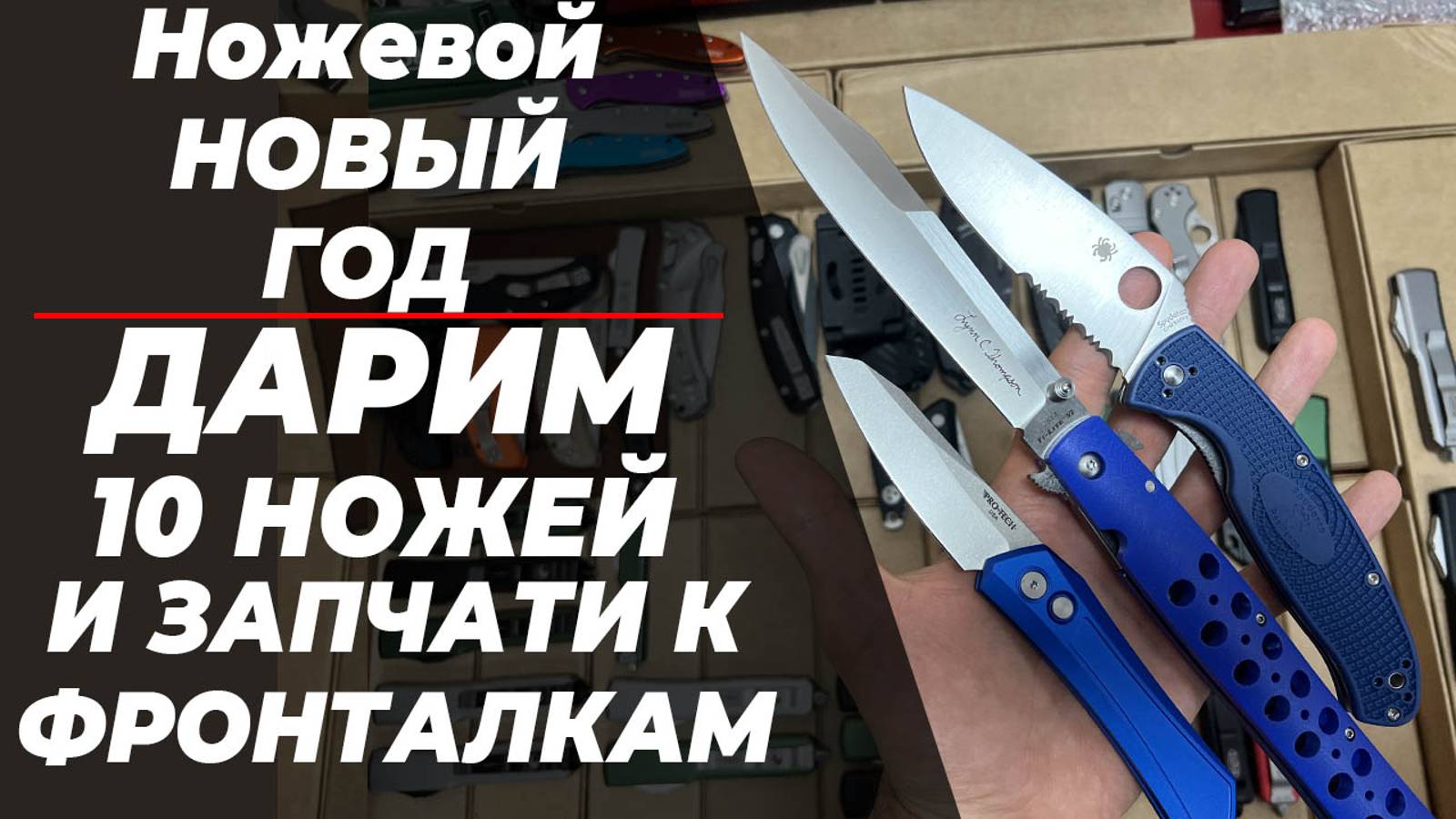 Ножевой новый год - дарим 10 ножей и запчасти к ним!