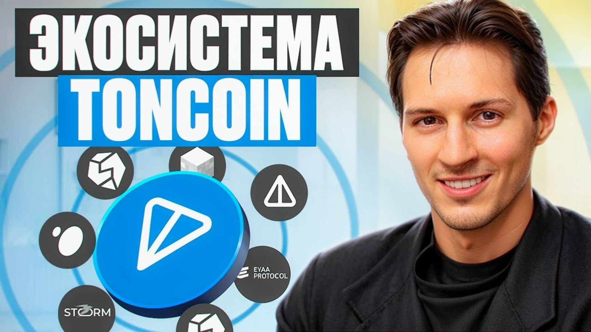 СЕКТРЕТНЫЙ ПЛАН Дурова перевернул мир криптовалют. Обзор экосистемы TONCOIN