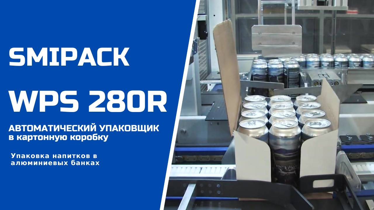 Алджипак автомат WPS 280R групповая упаковка напитков в алюминиевых банках в коробку группой 3х4