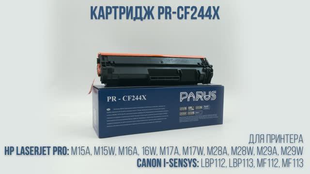Картридж PARUS PR-244x для принтера НР: M15, M16, M28, M29; Canon: LBP112, LBP113, MF112, MF113