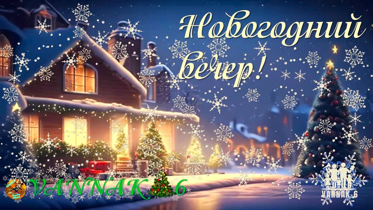 Новогодний вечер!