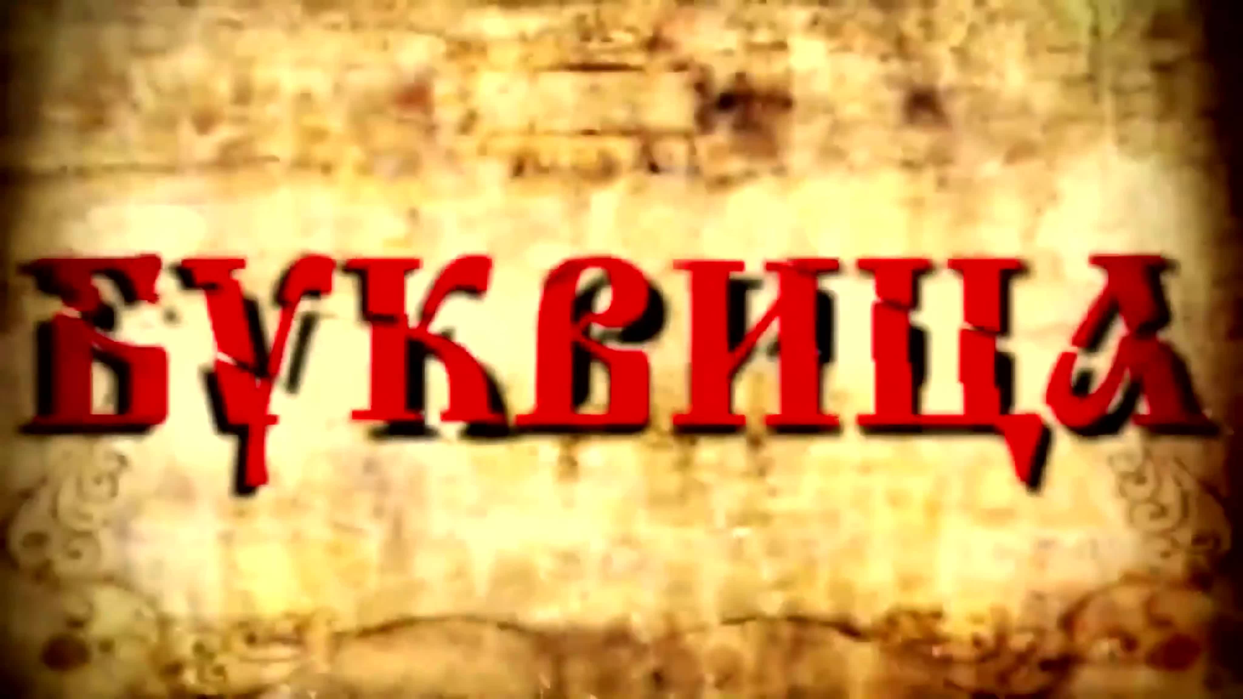 Древлесловенская Буквица - Вторая Строка