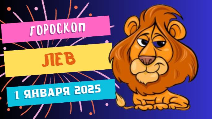 ♌ Лев: Начните год в своём стиле! Гороскоп на сегодня, 1 января 2025