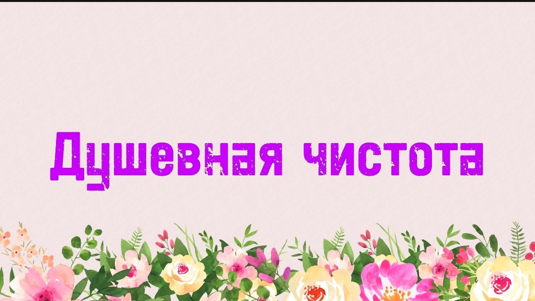 9. Душевная чистота (Ключ счастья) | Абу Яхья Крымский