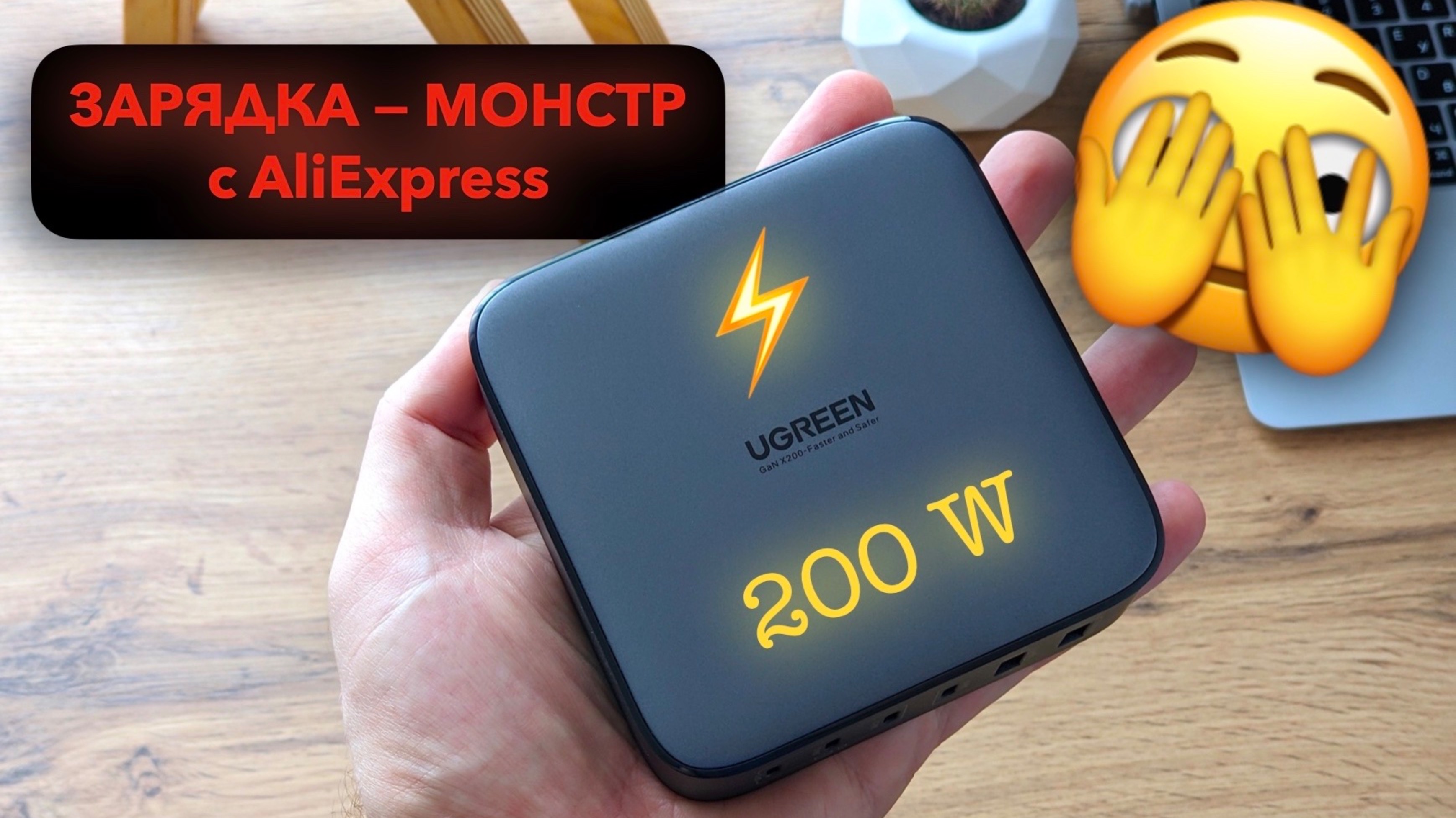 ⚡️Нашел на AliExpress ЗАРЯДНИК-МОНСТР — UGREEN GaN 200W (обзор)