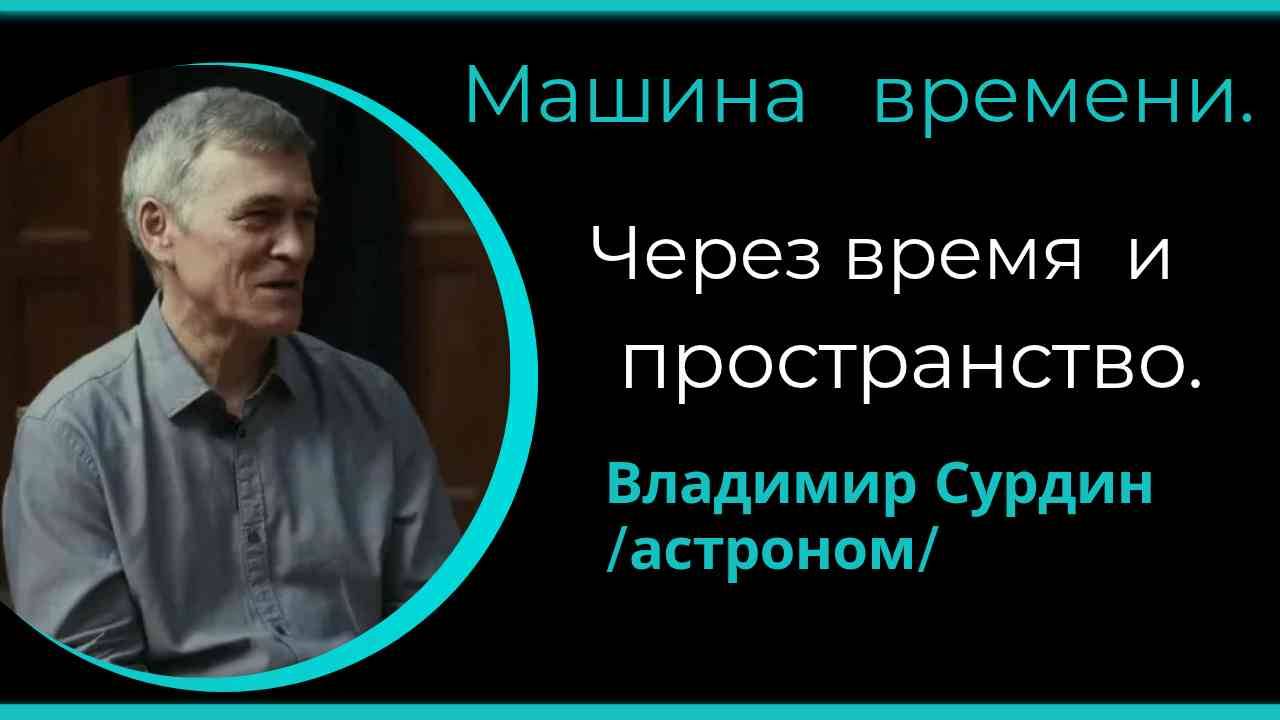 Машина времени. Через время и пространство. / В. Сурдин/