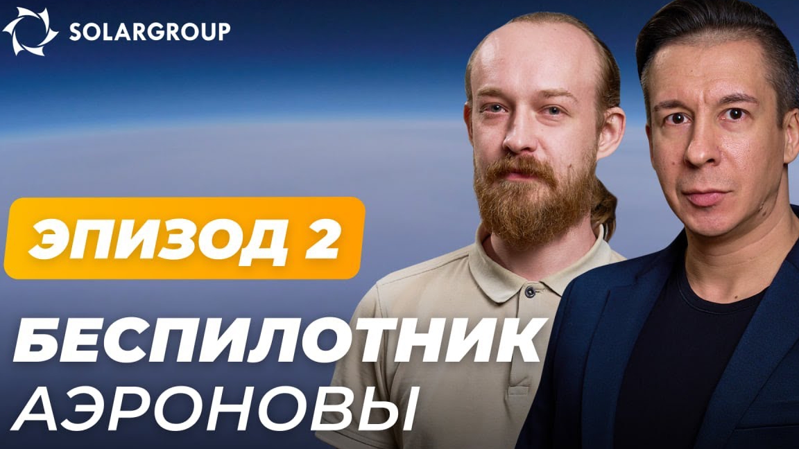 «Документальный сериал АЭРОНОВА. Эпизод 2