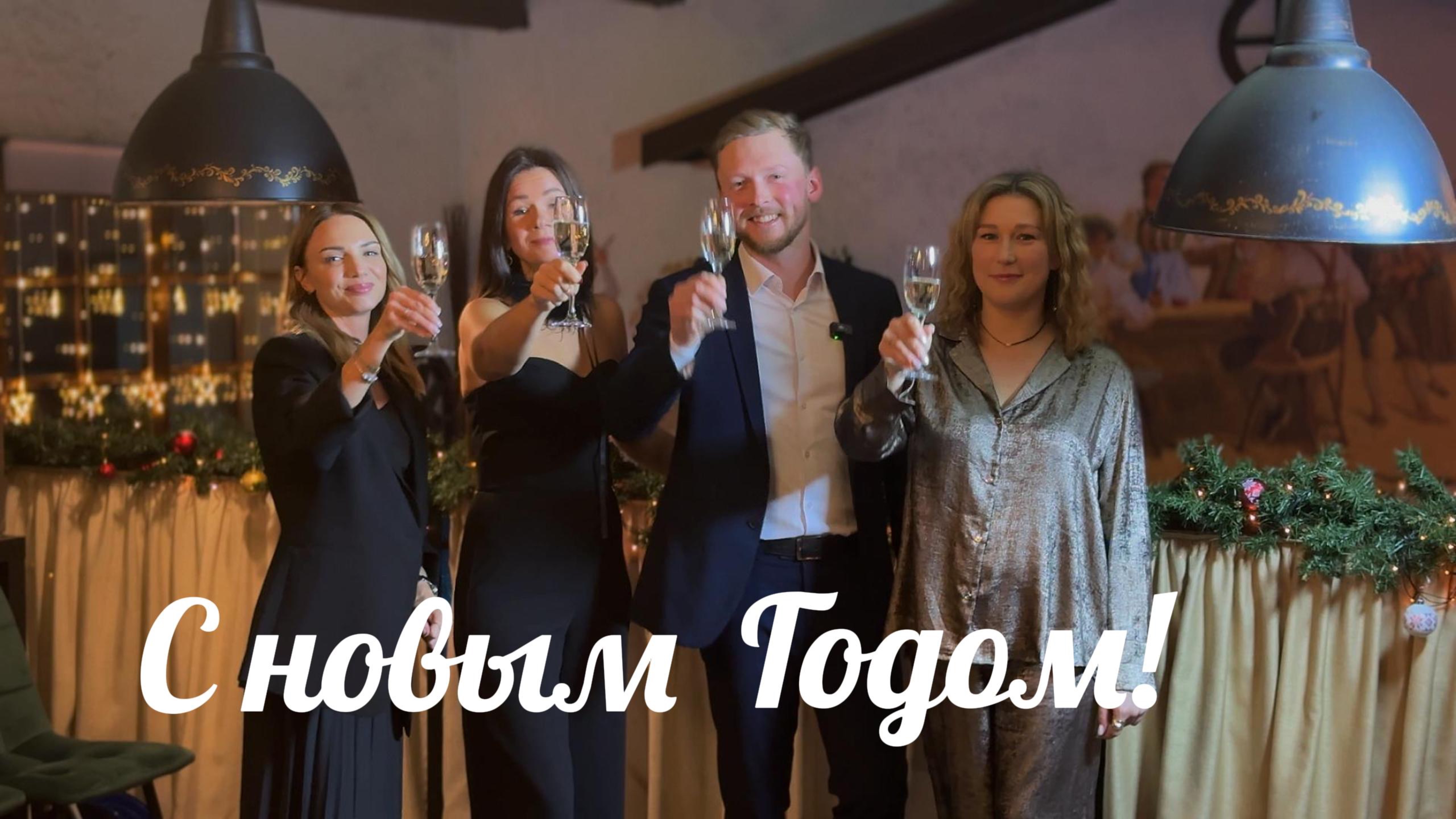 Поздравление с новым 2025 годом!