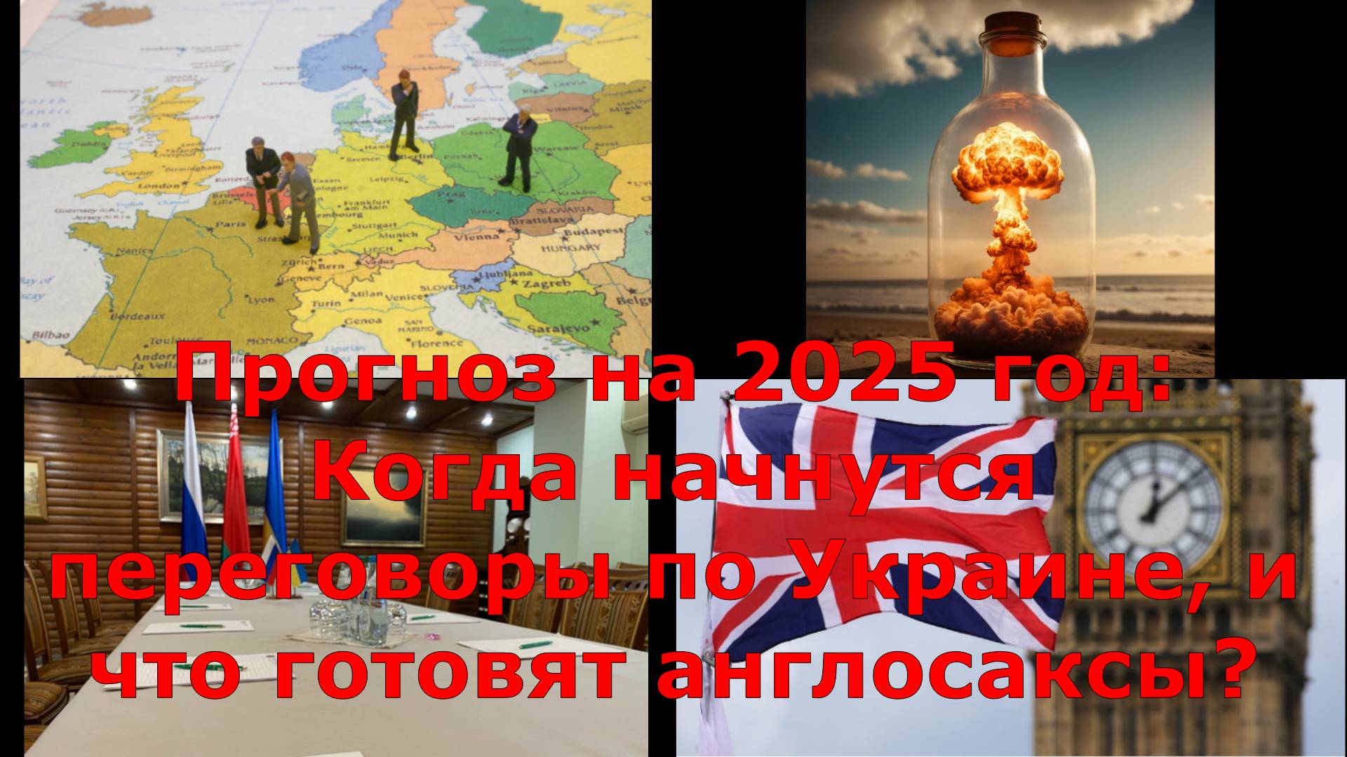 Прогноз на 2025 год: Когда начнутся переговоры по Украине, и что готовят англосаксы?