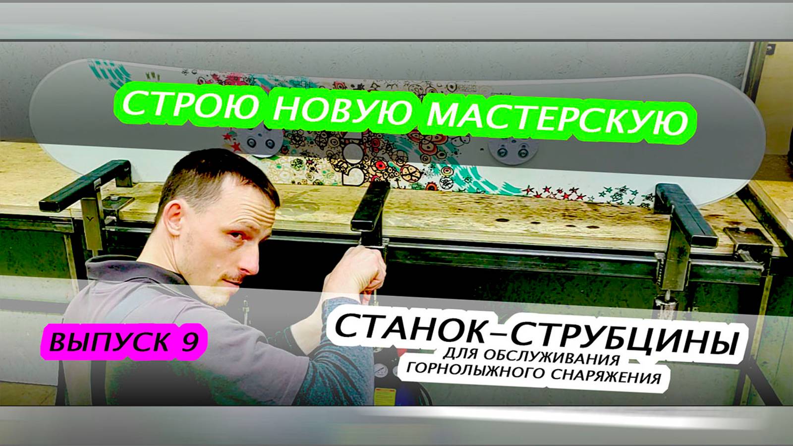 Строю новую мастерскую. Тиски для обслуживания горнолыжного снаряжения. Выпуск 9