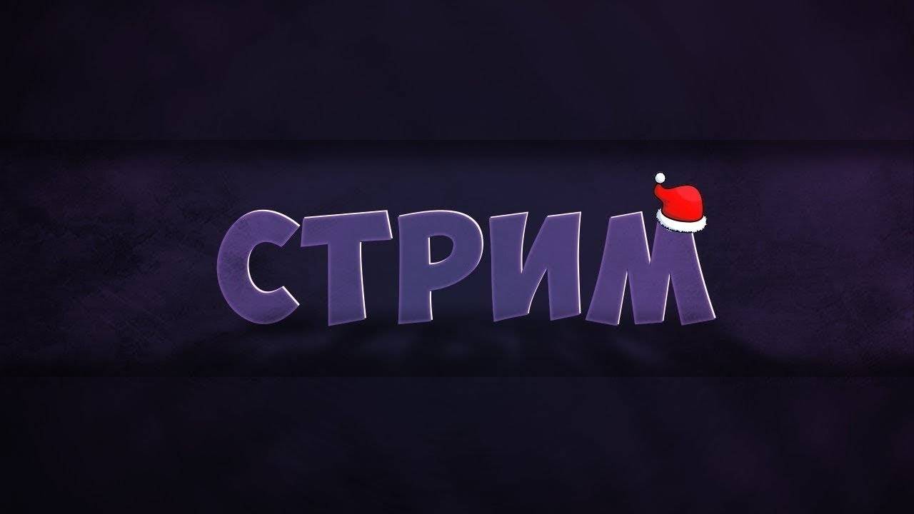 Новогодний стрим по fortnight 1 по совместительству