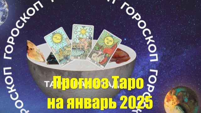 Прогноз Таро на январь 2025 года от таролога