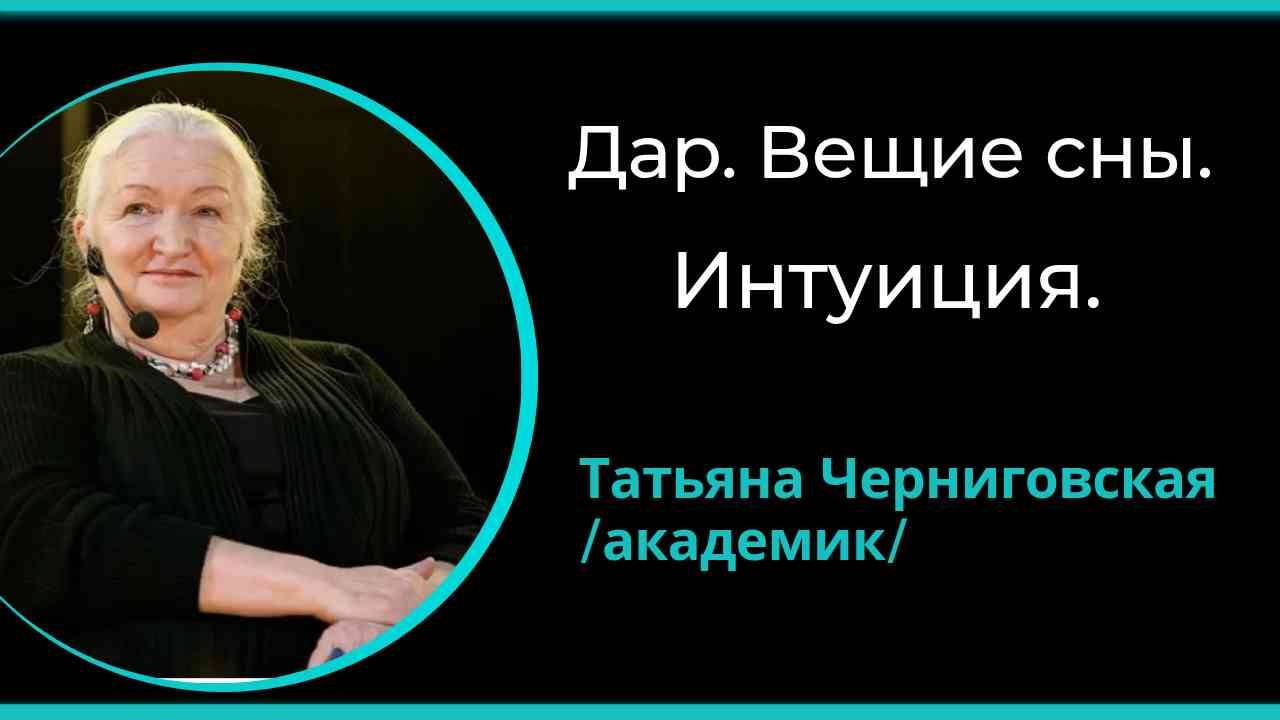 Вещие сны. Интуиция.. / Татьяна Черниговская/