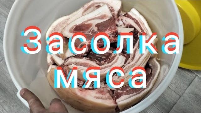 Как засолить мясо!