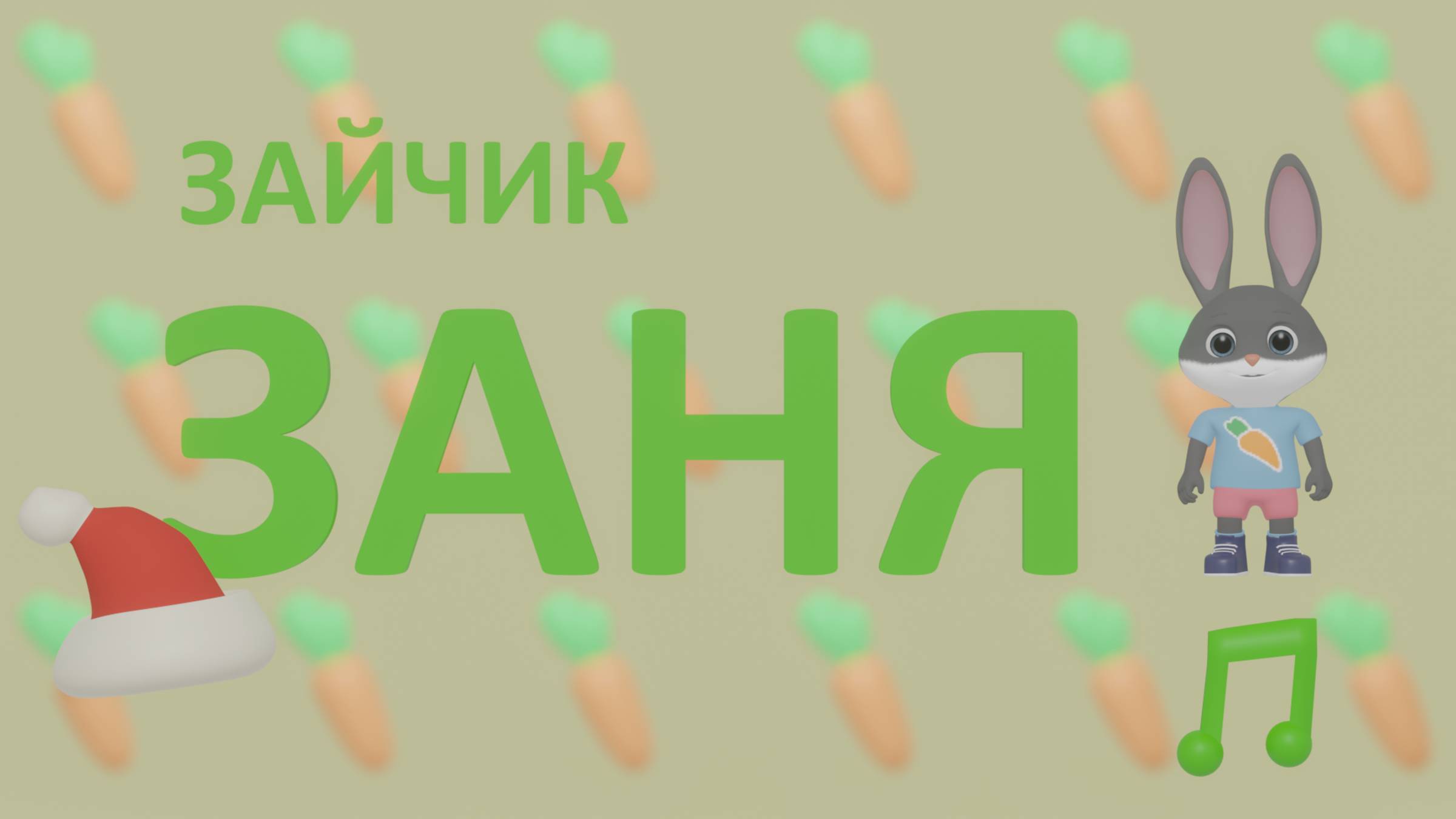 Мультфильм для малышей Зайчик Заня. 5 серия. С Новым годом!