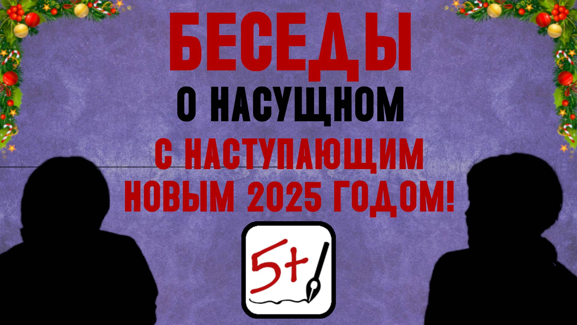 "Дорогие друзья, сердечно поздравляю вас с наступающим Новым 2025 годом!" Беседы о насущном