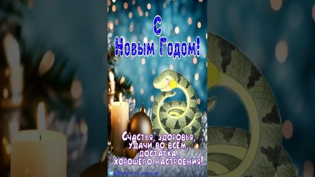 с Новым Годом