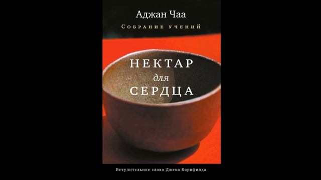 7 Аджан Чаа - Нектар для сердца (аудиокнига) ч.7