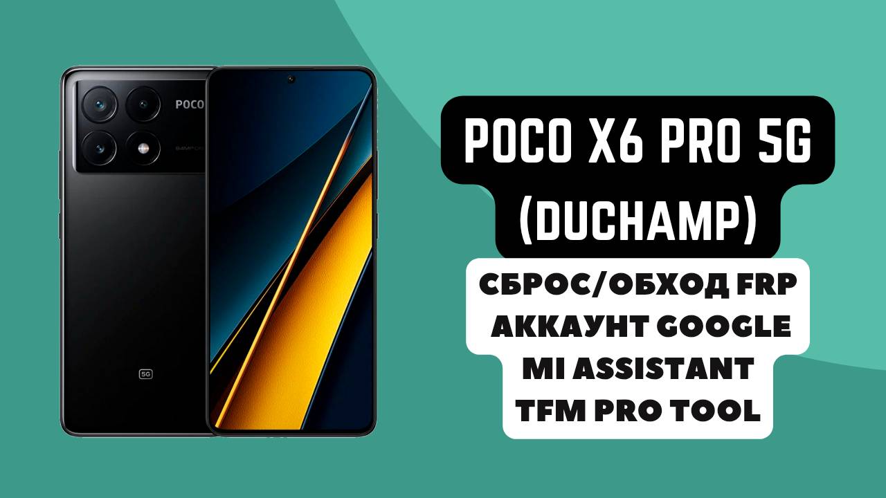 Xiaomi Poco X6 Pro 5g (duchamp). FRP! Сброс/обход аккаунта гугл google. Mi Assistant. TFM Tool Pro