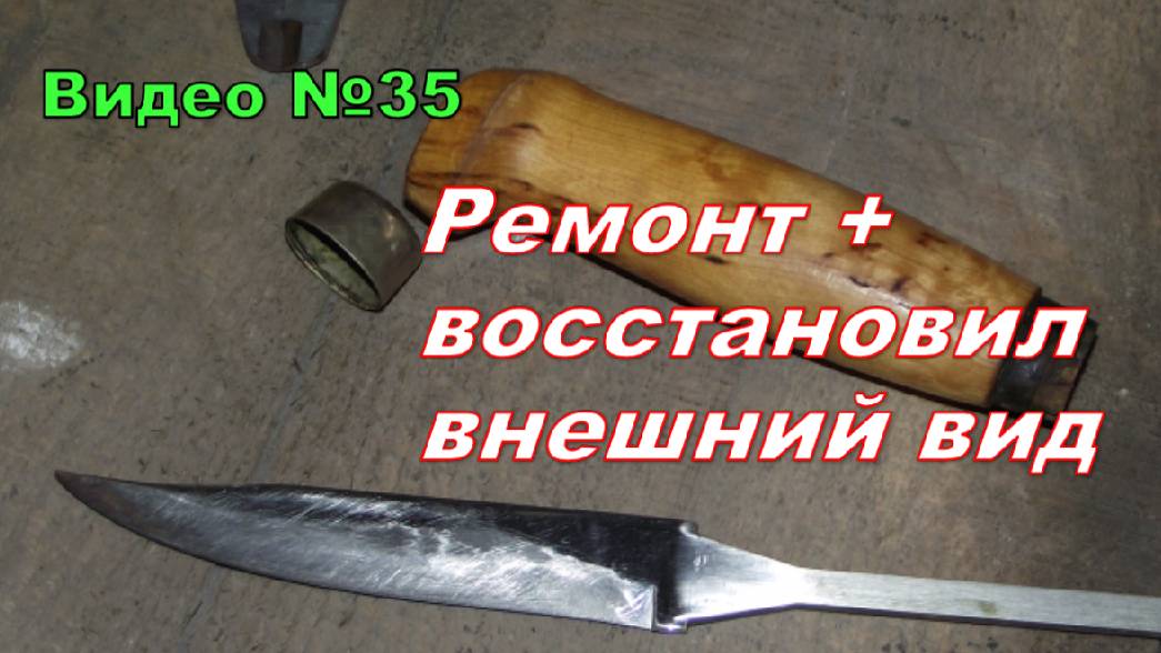 Ремонт ножа своими руками. Как было и как сделал.