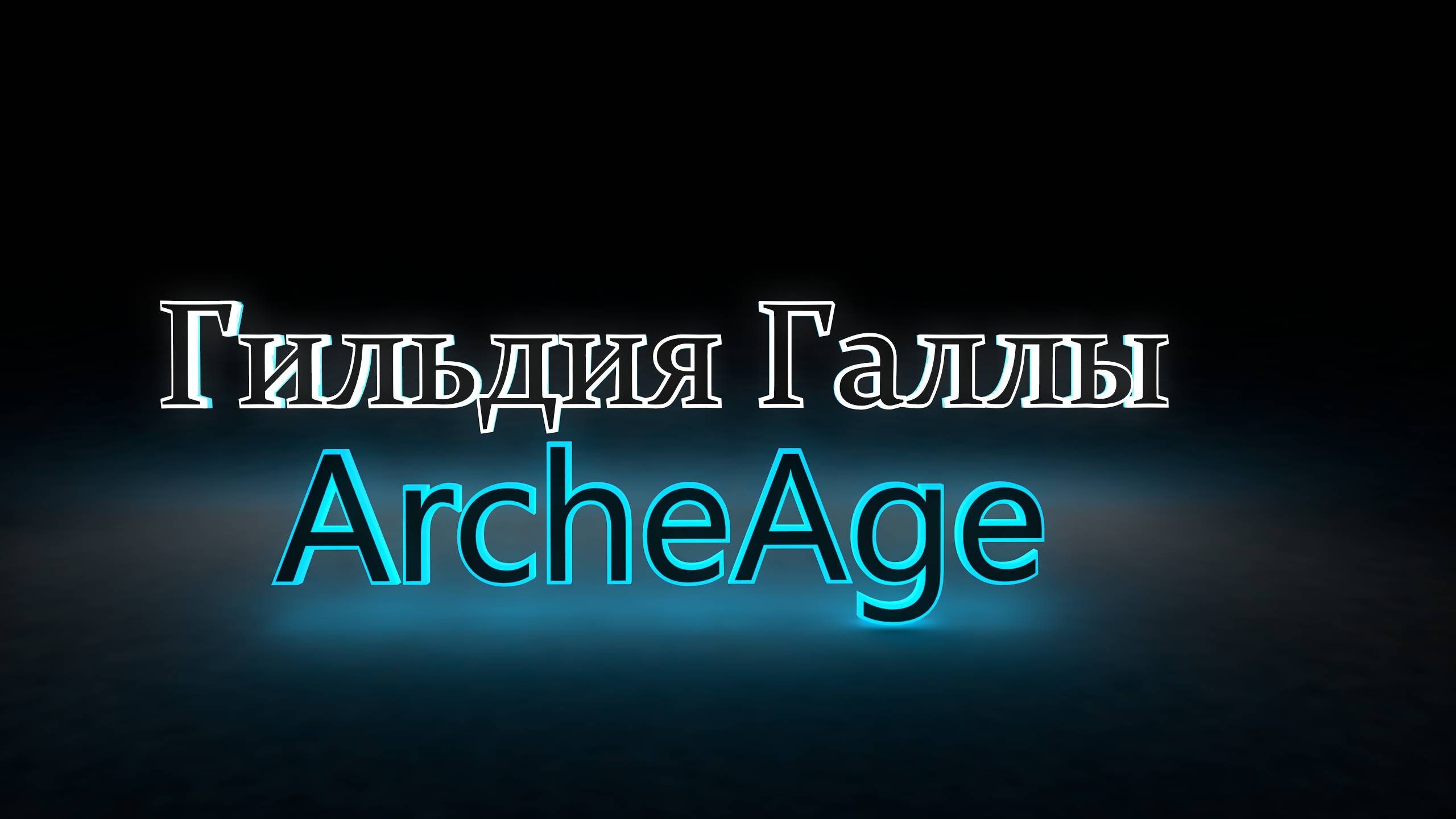 Сервер Ксанатос, Встреча нового года 2025. ArcheAge