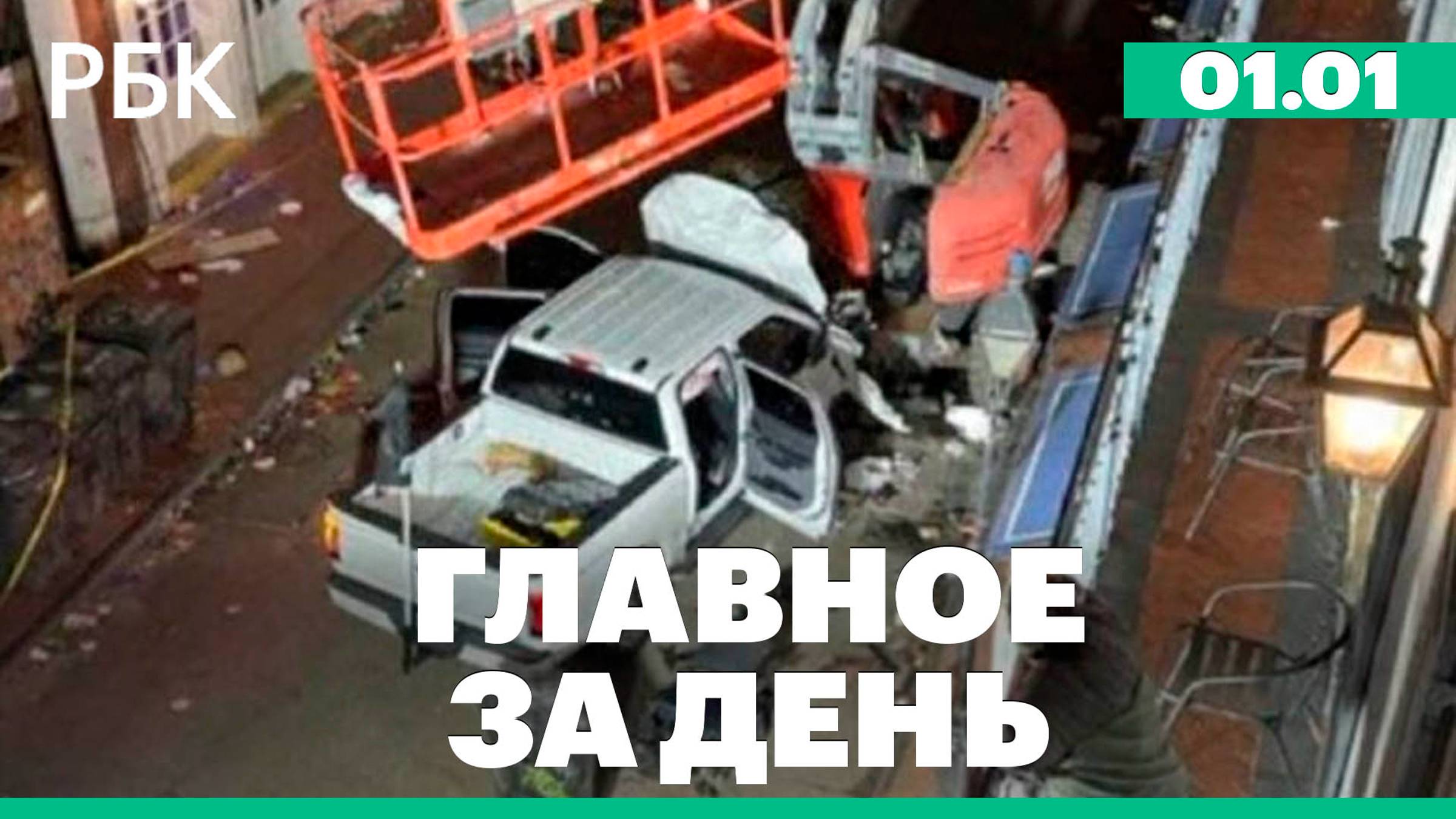 Автомобиль въехал в толпу в США. Отключение отопления в Приднестровье. Главное за день