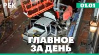 Автомобиль въехал в толпу в США. Отключение отопления в Приднестровье. Главное за день