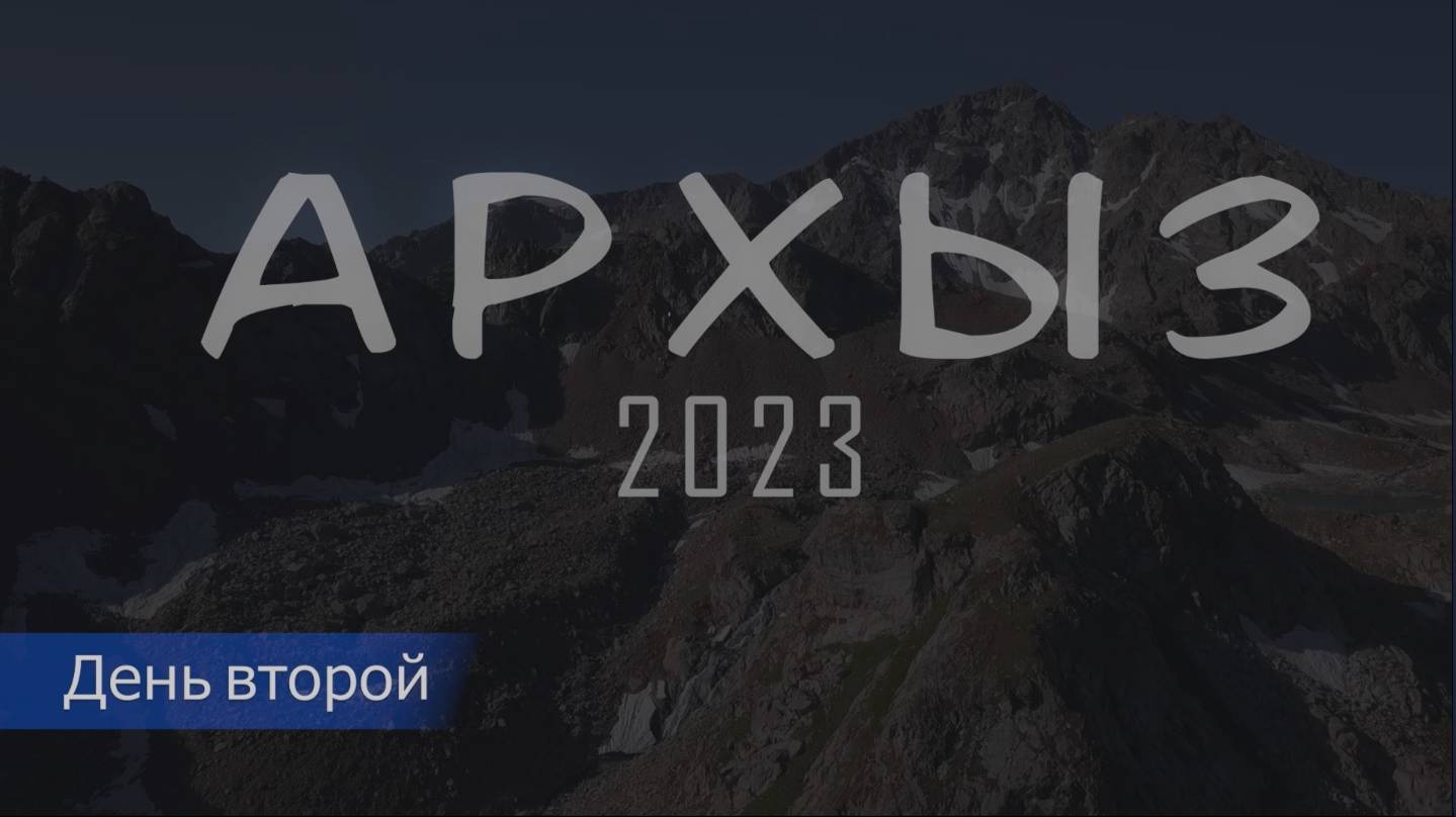Архыз_день2