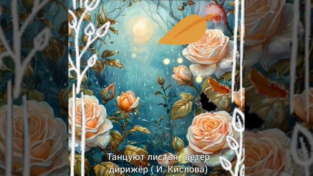 ТАНЦУЮТ ЛИСТЬЯ * ВЕТЕР ДИРИЖЁР (И. Кислова) 🎶