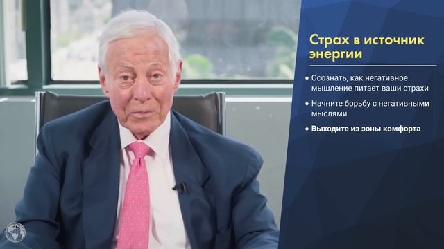 БРАЙАН ТРЕЙСИ раскрывает СЕКРЕТ ПРЕВРАЩЕНИЯ СТРАХОВ В ЭНЕРГИЮ