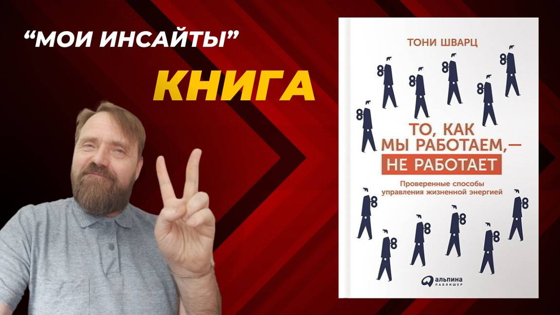 Как работать эффективнее, а не больше? ⚡ Уроки от Тони Шварца