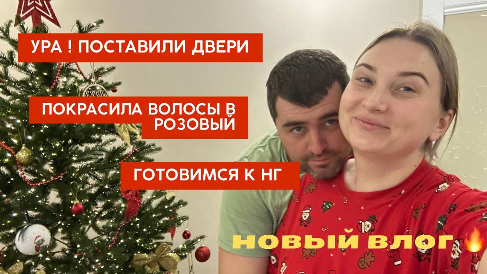 Муж устроил огромный сюрприз, пока меня не было дома 🥰 Ставим двери! Покрасила волосы в розовый.