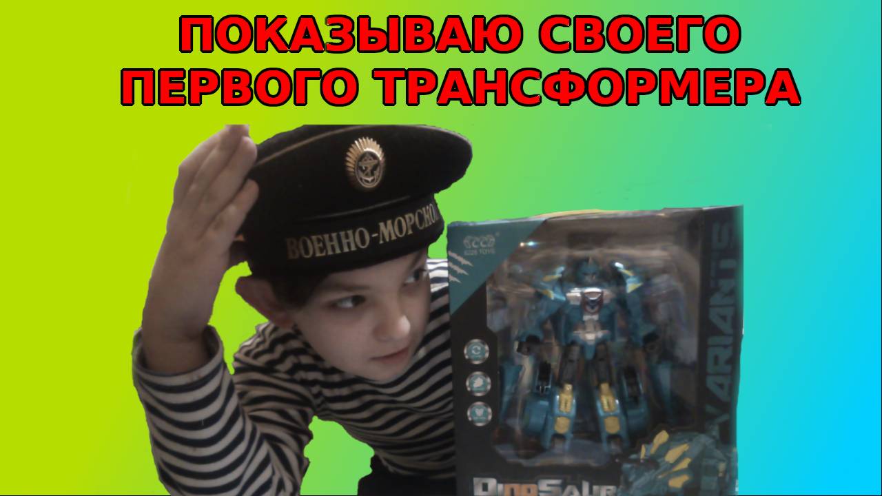 ПОКАЗЫВАЮ СВОЕГО ПЕРВОГО ТРАНСФОРМЕРА!
