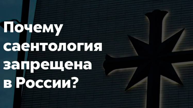 2024. ПРОКУРАТУРА ПИТЕРА ПОБЕДИЛА САЕНТОЛОГОВ: 7 лет судов увенчались успехом! Мнение А.РОЖИНЦЕВА