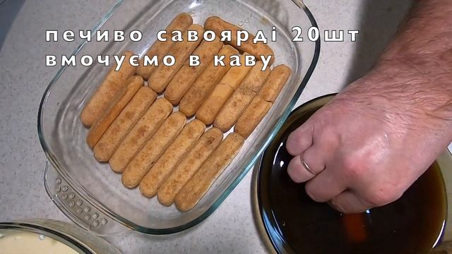 Тірамісу (Tiramisu)