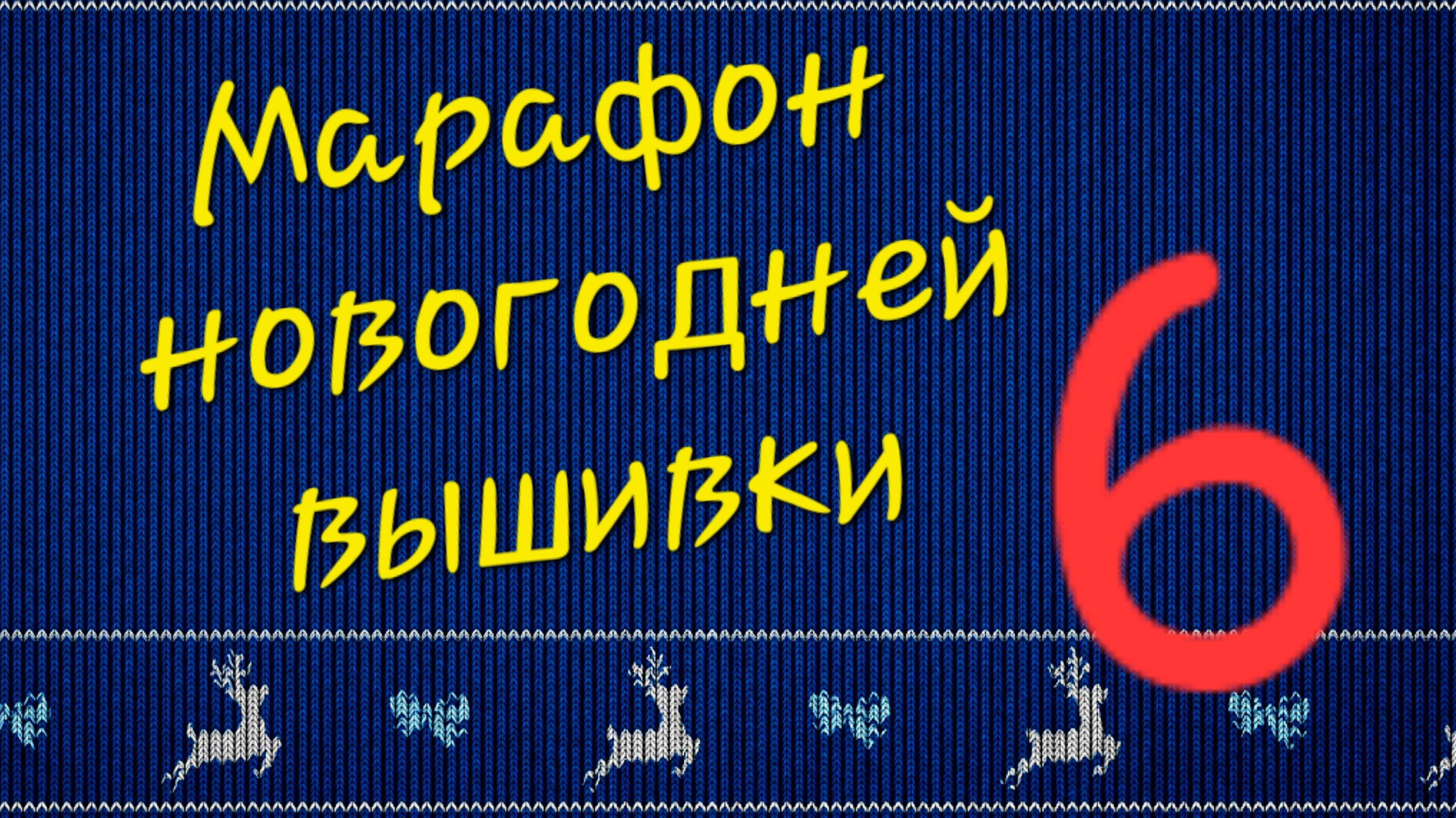 Марафон новогодней вышивки. Заключительная серия.