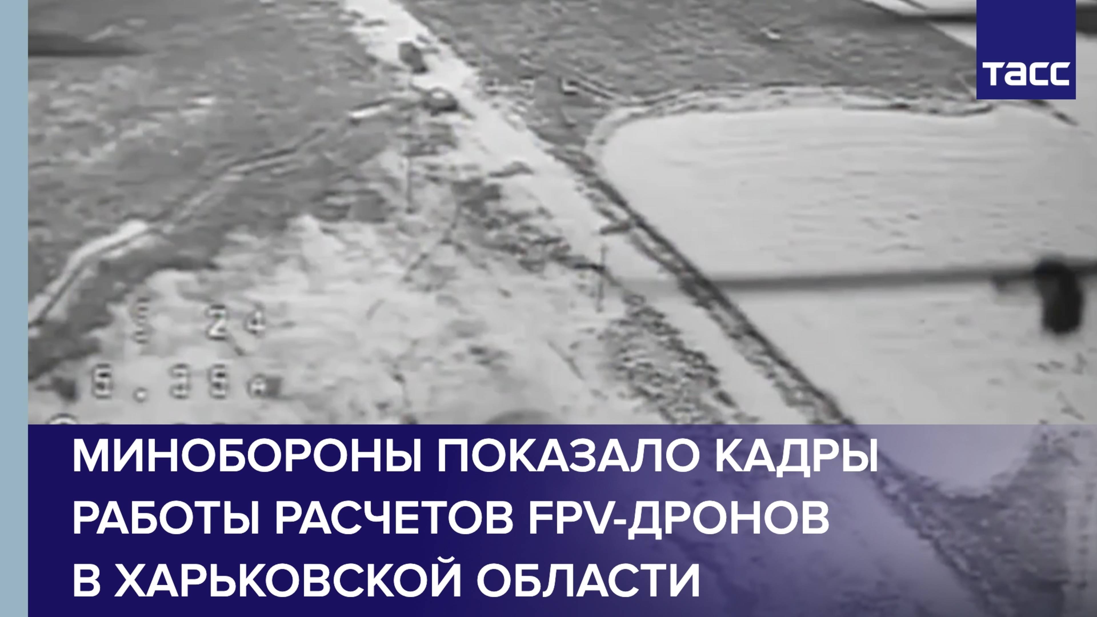 Российские расчеты FPV-дронов уничтожили две машины ВСУ в Харьковской области