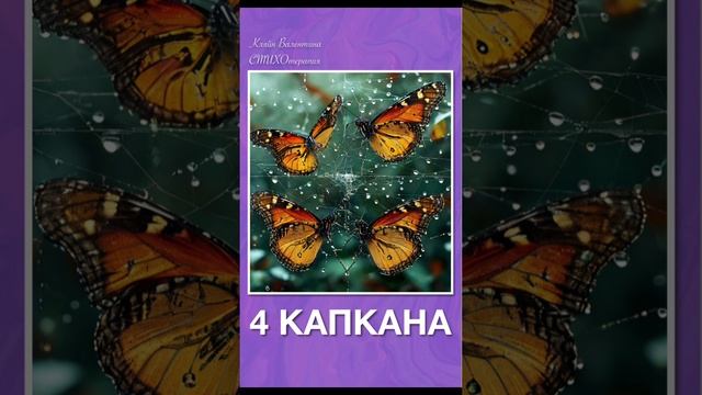 4 капкана. Стихи читает автор: Кляйн Валентина.