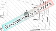 ББольшой ТТяжелый УУгловой