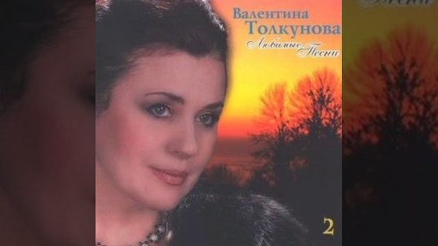 Валентина Толкунова - уголок России