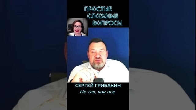 Сергей Грибакин - Не так, как все